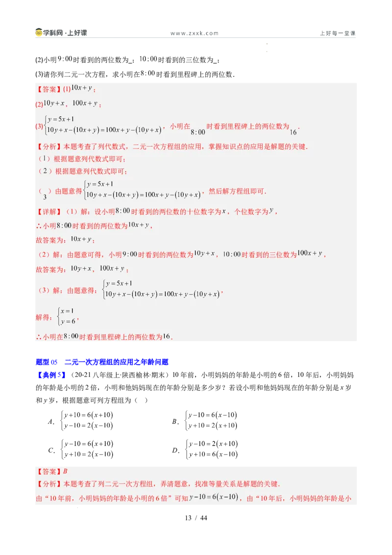 专题5.3二元一次方程组的应用（高效培优讲义）（教师版）_北师大初中数学_8上-北师大版初中数学_初中数学北师大8上-2025秋季新版_第二套推荐25_08专项讲练