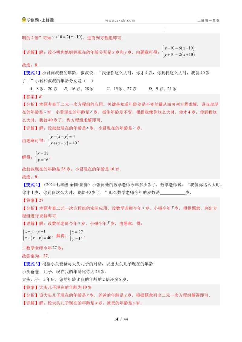 专题5.3二元一次方程组的应用（高效培优讲义）（教师版）_北师大初中数学_8上-北师大版初中数学_初中数学北师大8上-2025秋季新版_第二套推荐25_08专项讲练