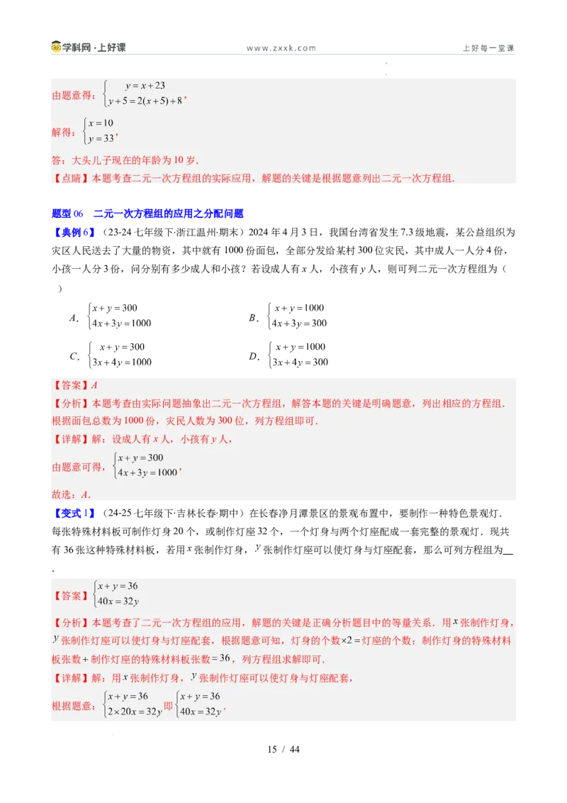 专题5.3二元一次方程组的应用（高效培优讲义）（教师版）_北师大初中数学_8上-北师大版初中数学_初中数学北师大8上-2025秋季新版_第二套推荐25_08专项讲练
