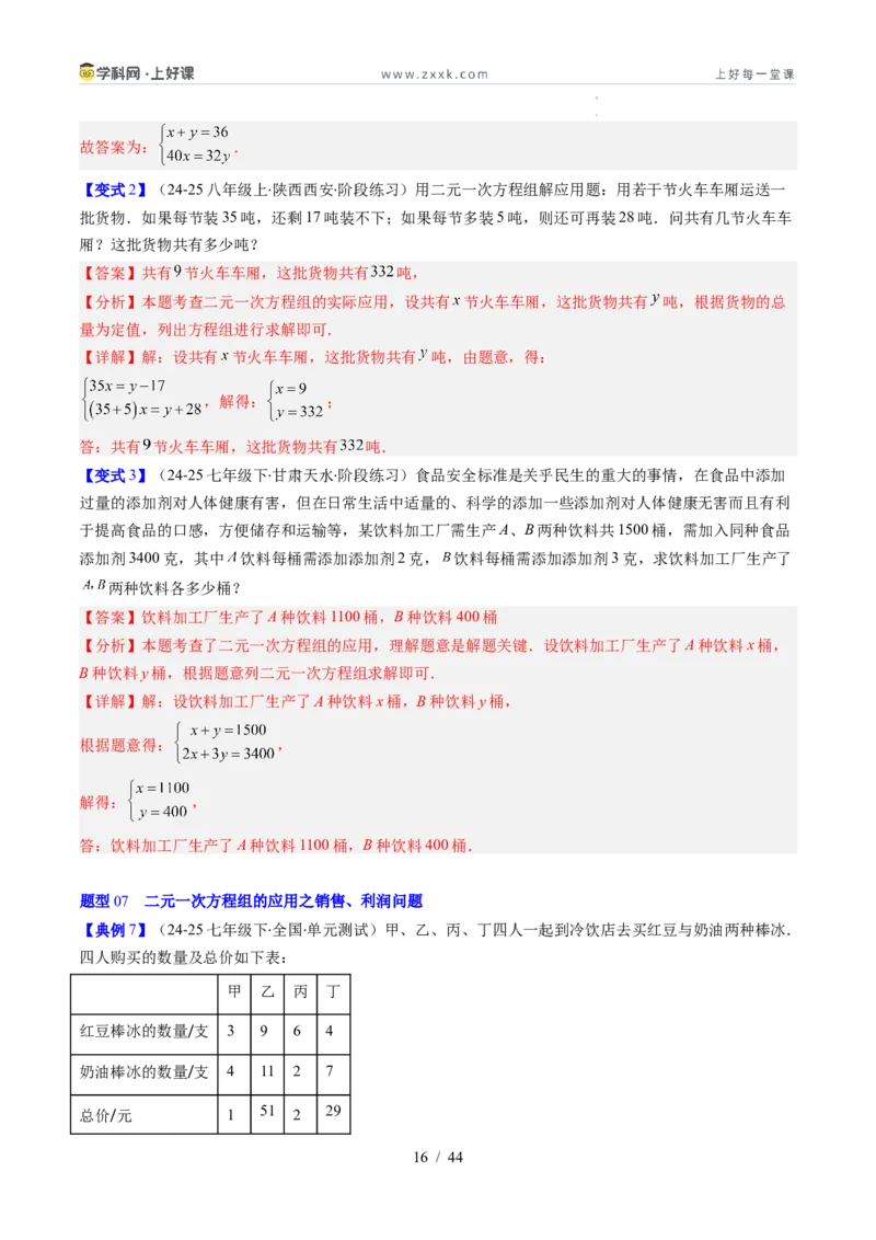 专题5.3二元一次方程组的应用（高效培优讲义）（教师版）_北师大初中数学_8上-北师大版初中数学_初中数学北师大8上-2025秋季新版_第二套推荐25_08专项讲练