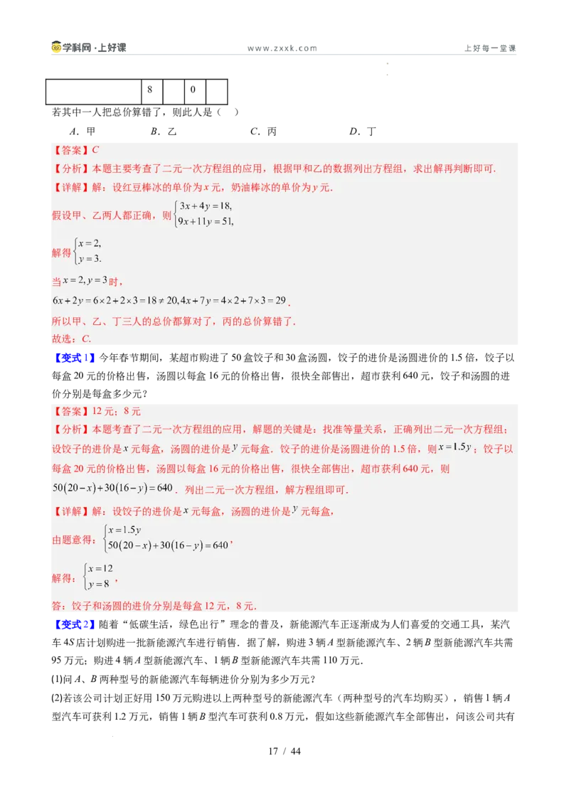 专题5.3二元一次方程组的应用（高效培优讲义）（教师版）_北师大初中数学_8上-北师大版初中数学_初中数学北师大8上-2025秋季新版_第二套推荐25_08专项讲练