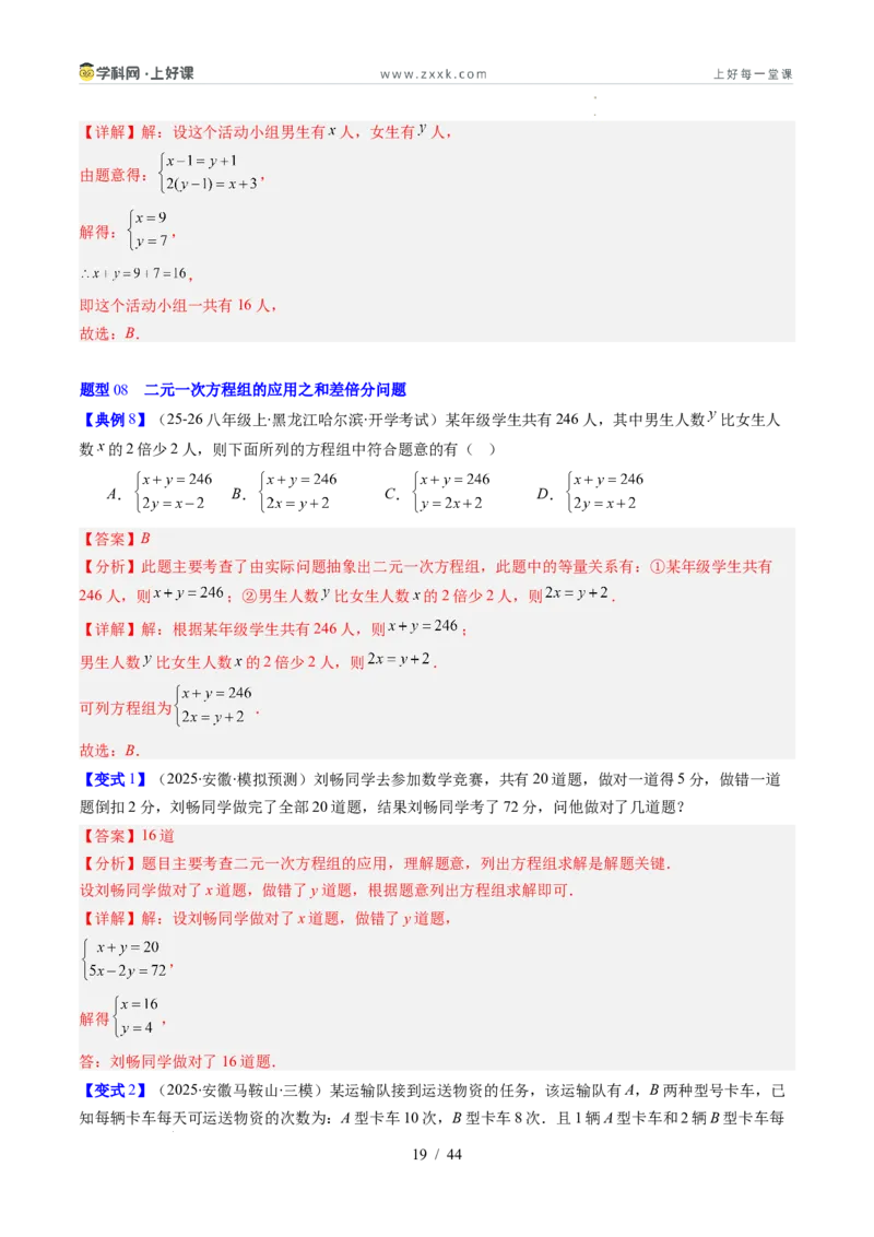 专题5.3二元一次方程组的应用（高效培优讲义）（教师版）_北师大初中数学_8上-北师大版初中数学_初中数学北师大8上-2025秋季新版_第二套推荐25_08专项讲练