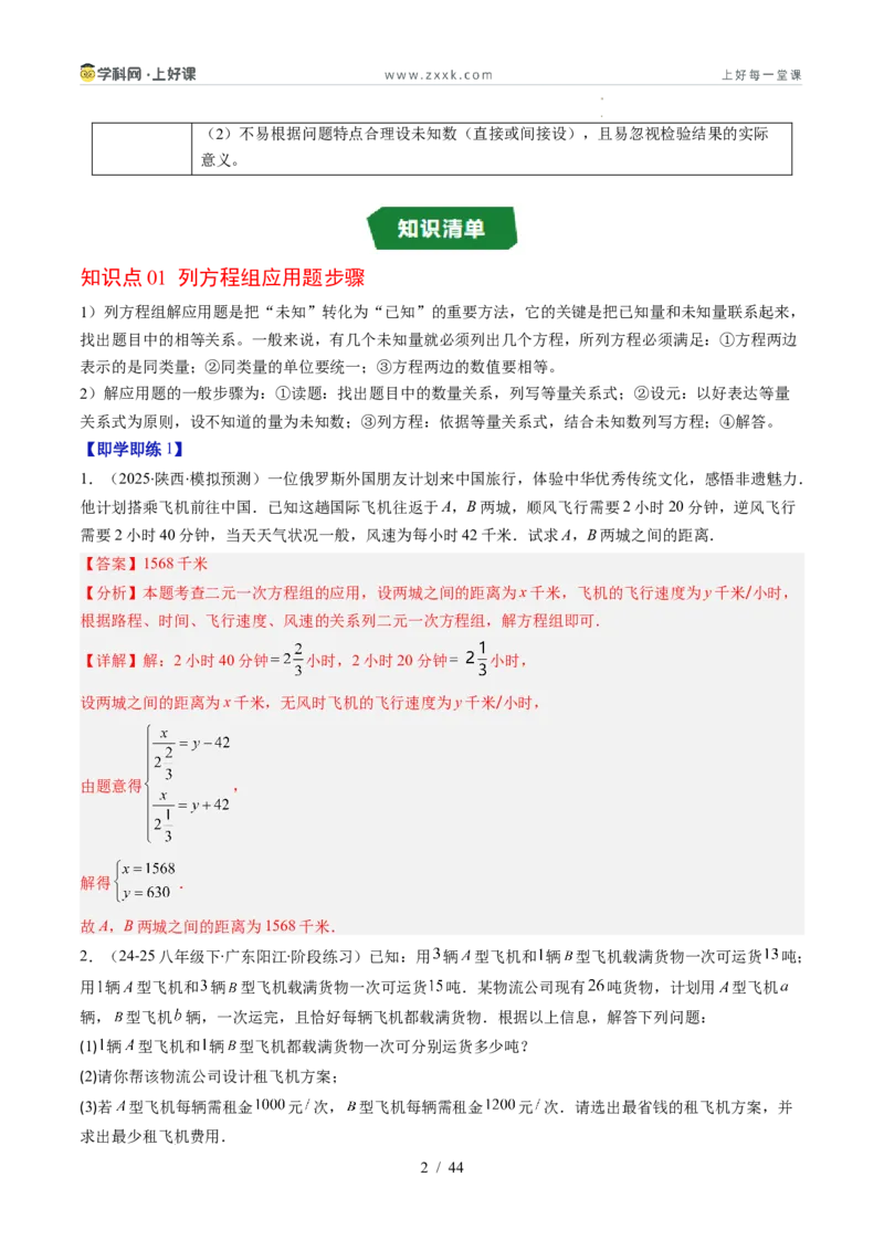 专题5.3二元一次方程组的应用（高效培优讲义）（教师版）_北师大初中数学_8上-北师大版初中数学_初中数学北师大8上-2025秋季新版_第二套推荐25_08专项讲练