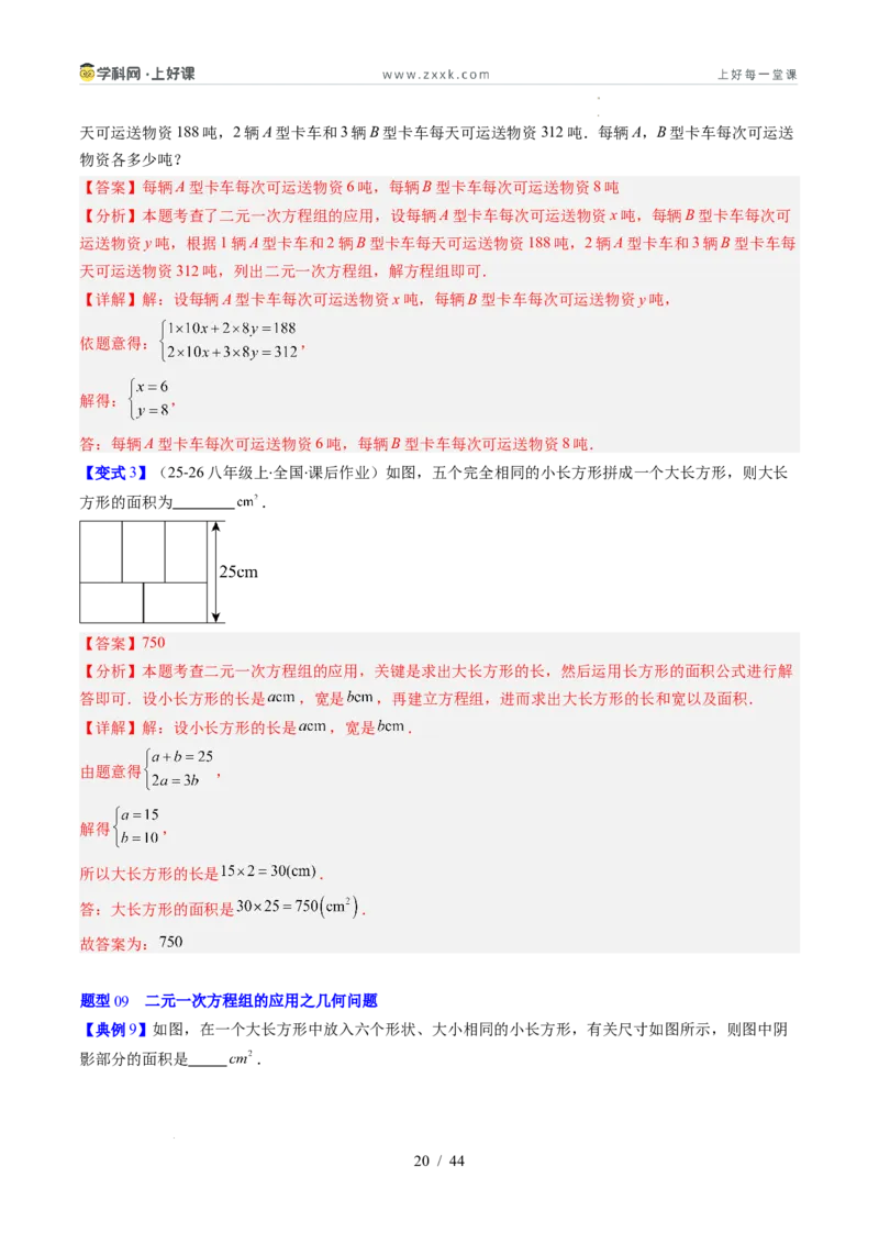 专题5.3二元一次方程组的应用（高效培优讲义）（教师版）_北师大初中数学_8上-北师大版初中数学_初中数学北师大8上-2025秋季新版_第二套推荐25_08专项讲练
