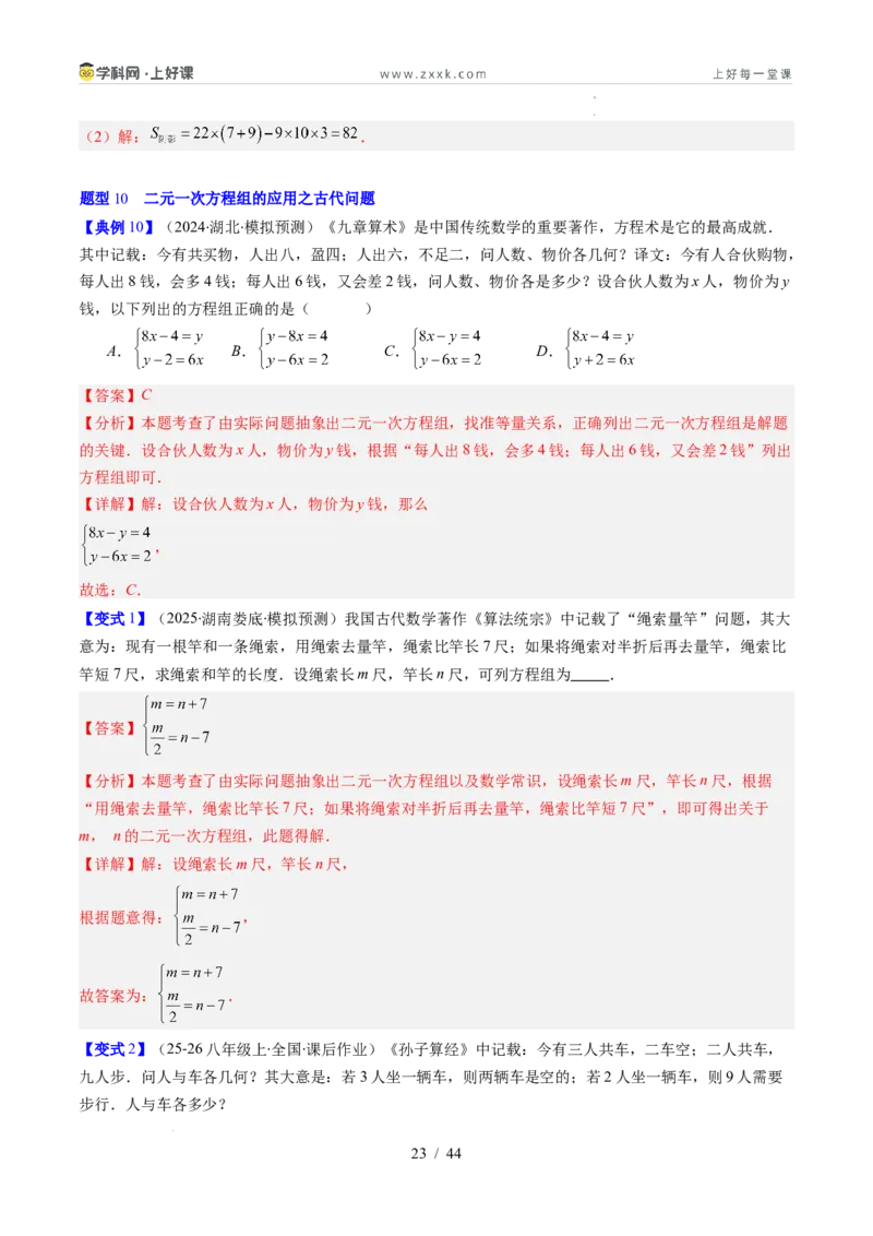 专题5.3二元一次方程组的应用（高效培优讲义）（教师版）_北师大初中数学_8上-北师大版初中数学_初中数学北师大8上-2025秋季新版_第二套推荐25_08专项讲练