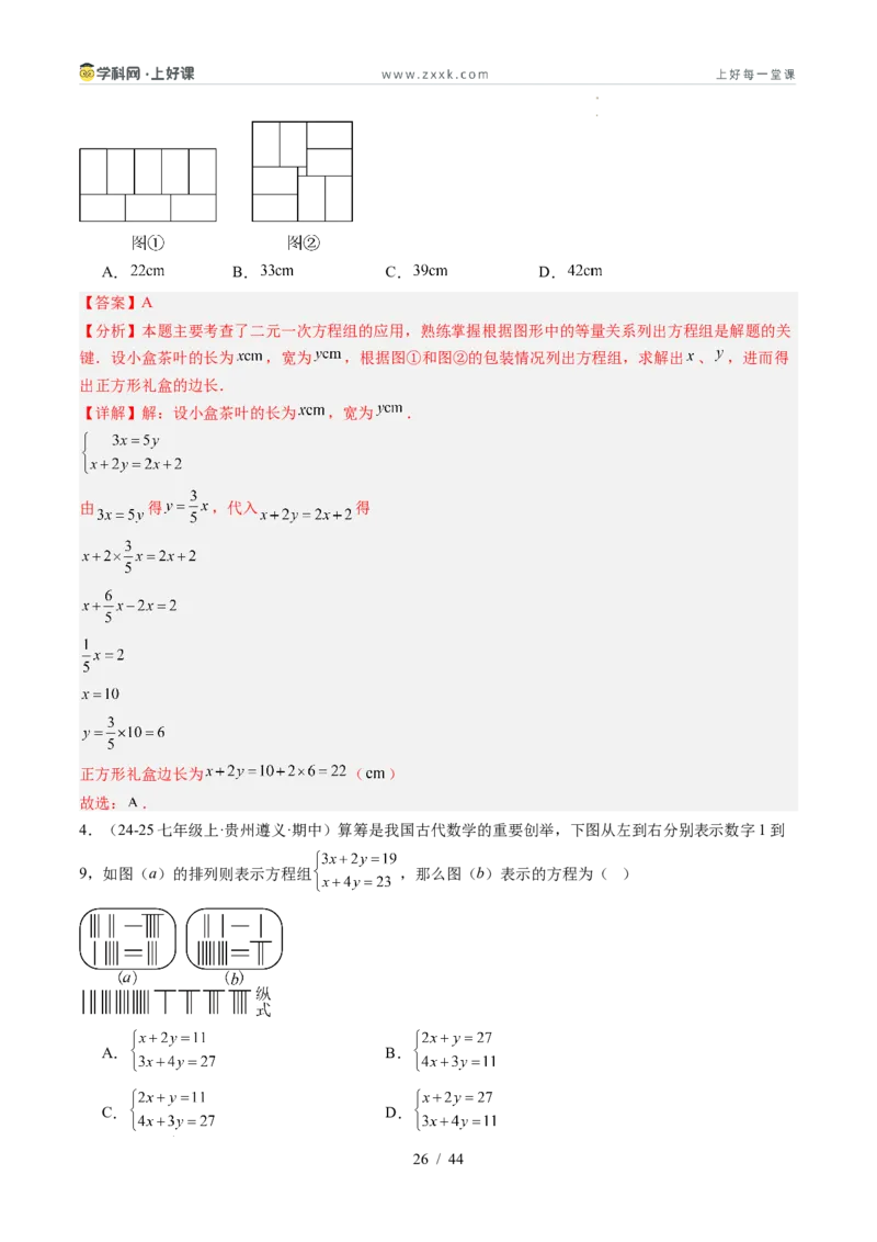 专题5.3二元一次方程组的应用（高效培优讲义）（教师版）_北师大初中数学_8上-北师大版初中数学_初中数学北师大8上-2025秋季新版_第二套推荐25_08专项讲练