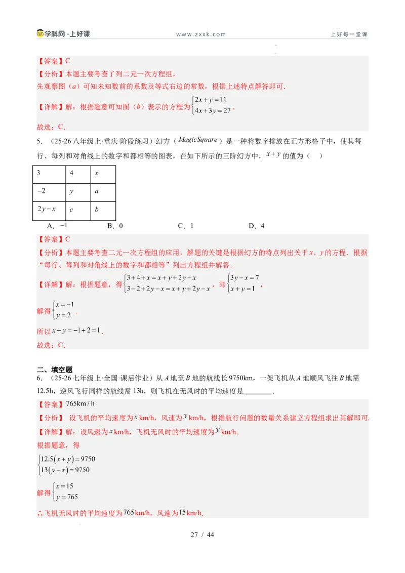 专题5.3二元一次方程组的应用（高效培优讲义）（教师版）_北师大初中数学_8上-北师大版初中数学_初中数学北师大8上-2025秋季新版_第二套推荐25_08专项讲练