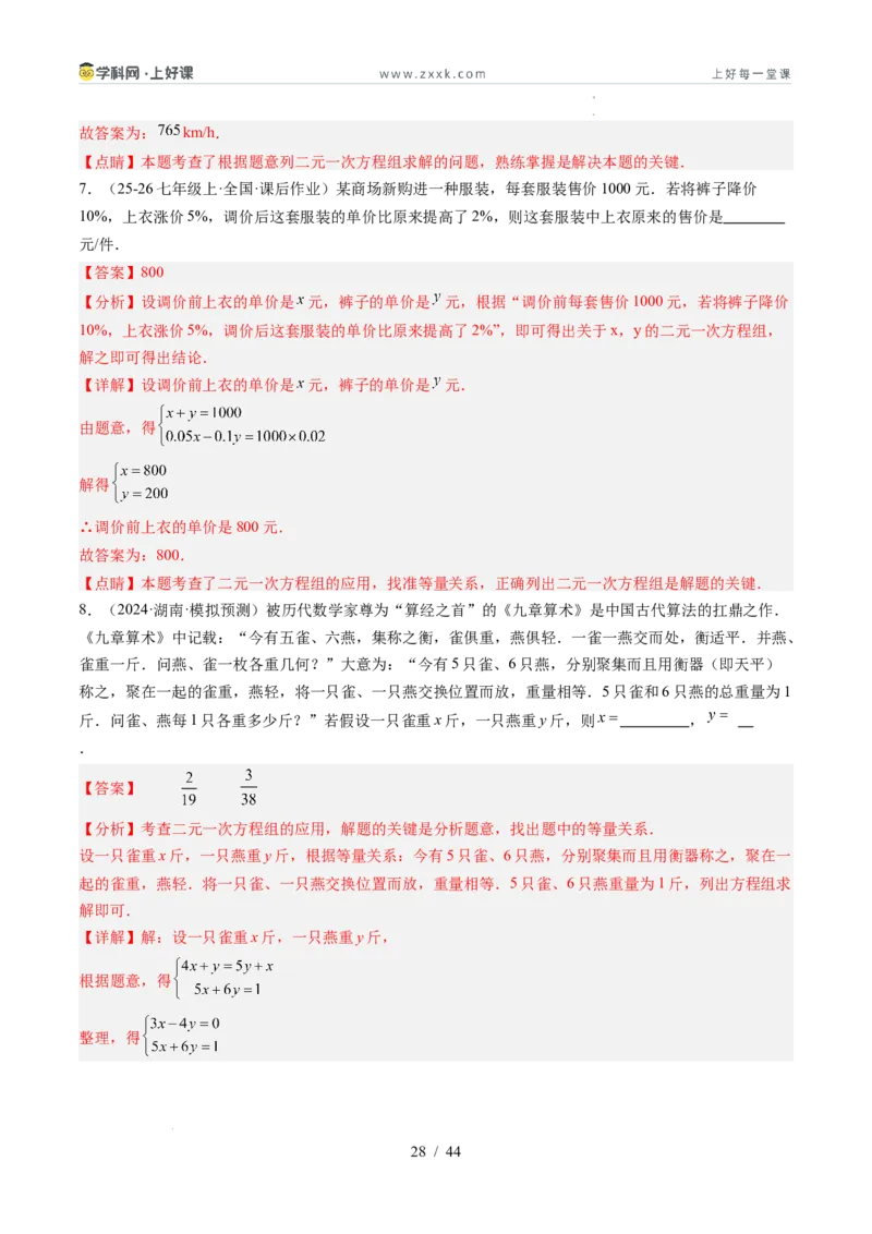 专题5.3二元一次方程组的应用（高效培优讲义）（教师版）_北师大初中数学_8上-北师大版初中数学_初中数学北师大8上-2025秋季新版_第二套推荐25_08专项讲练