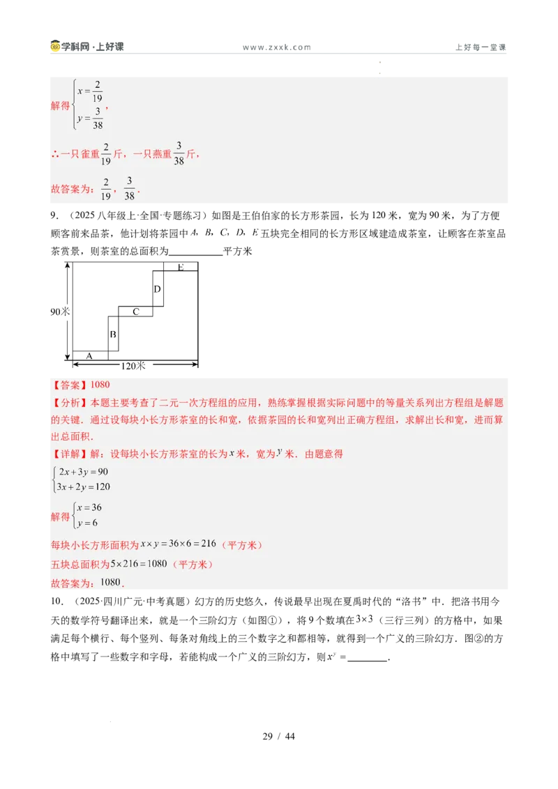 专题5.3二元一次方程组的应用（高效培优讲义）（教师版）_北师大初中数学_8上-北师大版初中数学_初中数学北师大8上-2025秋季新版_第二套推荐25_08专项讲练