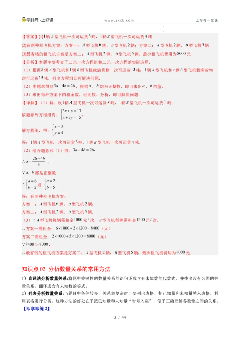 专题5.3二元一次方程组的应用（高效培优讲义）（教师版）_北师大初中数学_8上-北师大版初中数学_初中数学北师大8上-2025秋季新版_第二套推荐25_08专项讲练