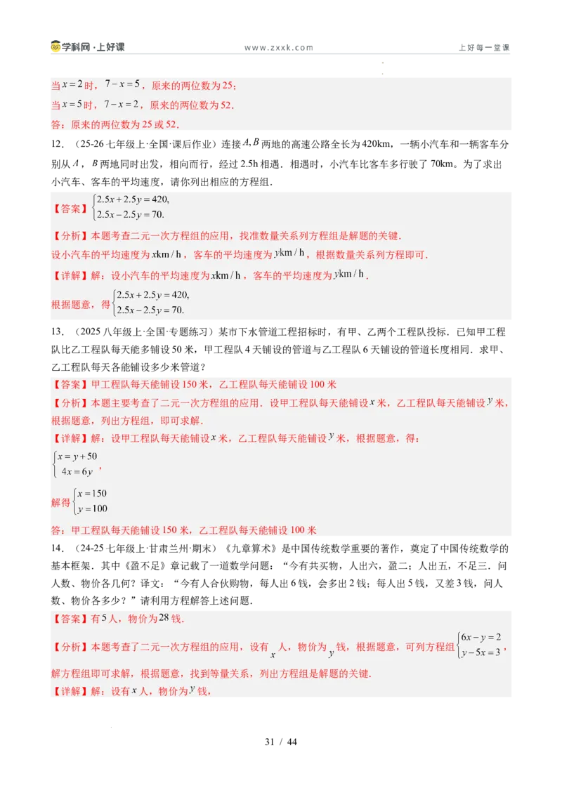 专题5.3二元一次方程组的应用（高效培优讲义）（教师版）_北师大初中数学_8上-北师大版初中数学_初中数学北师大8上-2025秋季新版_第二套推荐25_08专项讲练