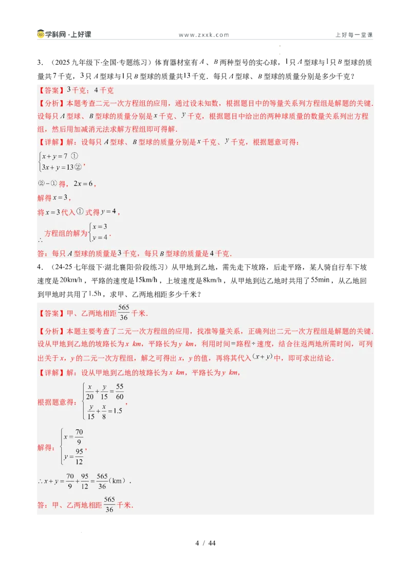 专题5.3二元一次方程组的应用（高效培优讲义）（教师版）_北师大初中数学_8上-北师大版初中数学_初中数学北师大8上-2025秋季新版_第二套推荐25_08专项讲练