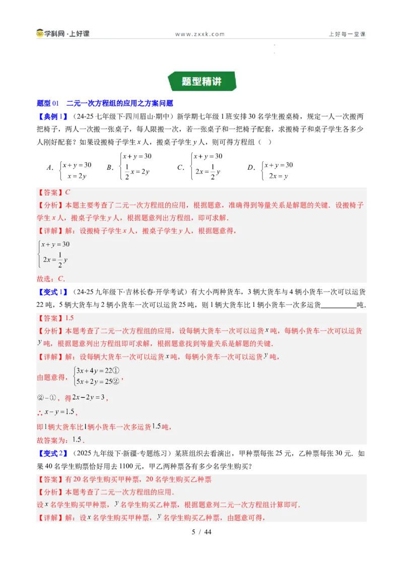 专题5.3二元一次方程组的应用（高效培优讲义）（教师版）_北师大初中数学_8上-北师大版初中数学_初中数学北师大8上-2025秋季新版_第二套推荐25_08专项讲练