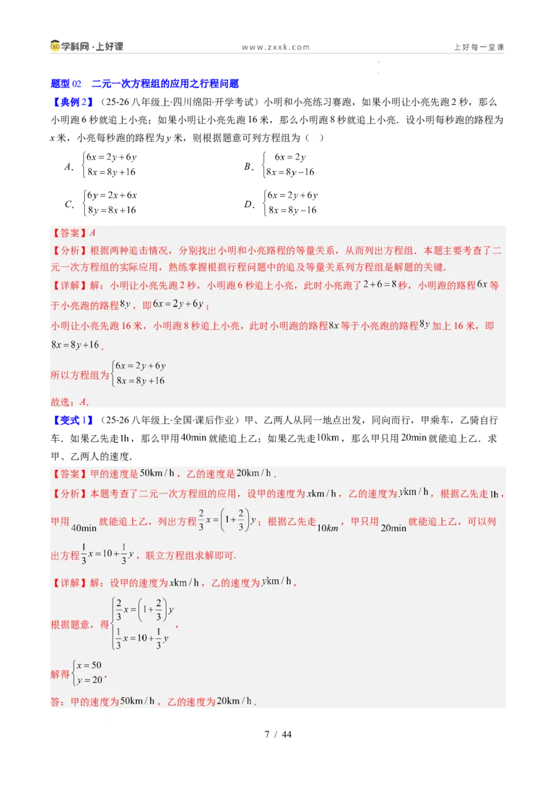专题5.3二元一次方程组的应用（高效培优讲义）（教师版）_北师大初中数学_8上-北师大版初中数学_初中数学北师大8上-2025秋季新版_第二套推荐25_08专项讲练