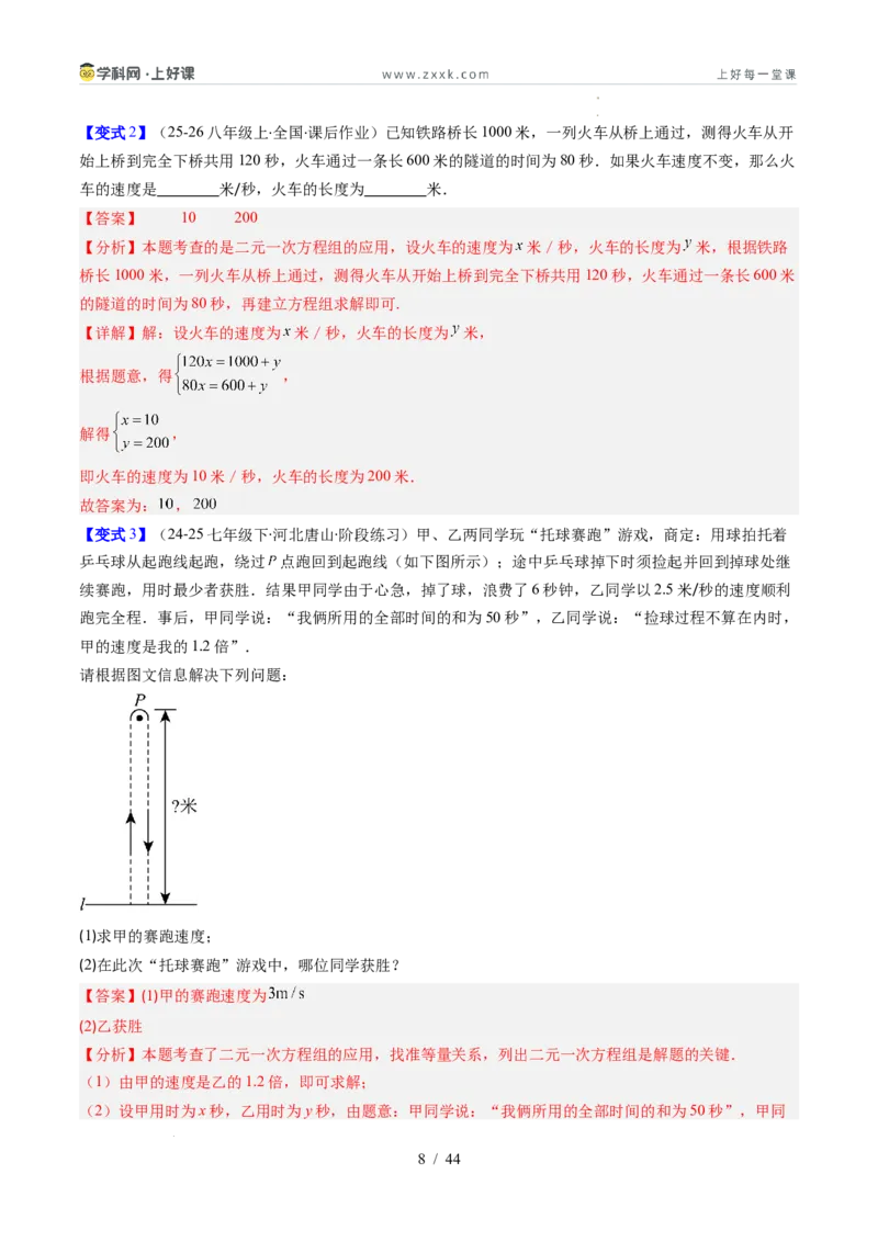 专题5.3二元一次方程组的应用（高效培优讲义）（教师版）_北师大初中数学_8上-北师大版初中数学_初中数学北师大8上-2025秋季新版_第二套推荐25_08专项讲练