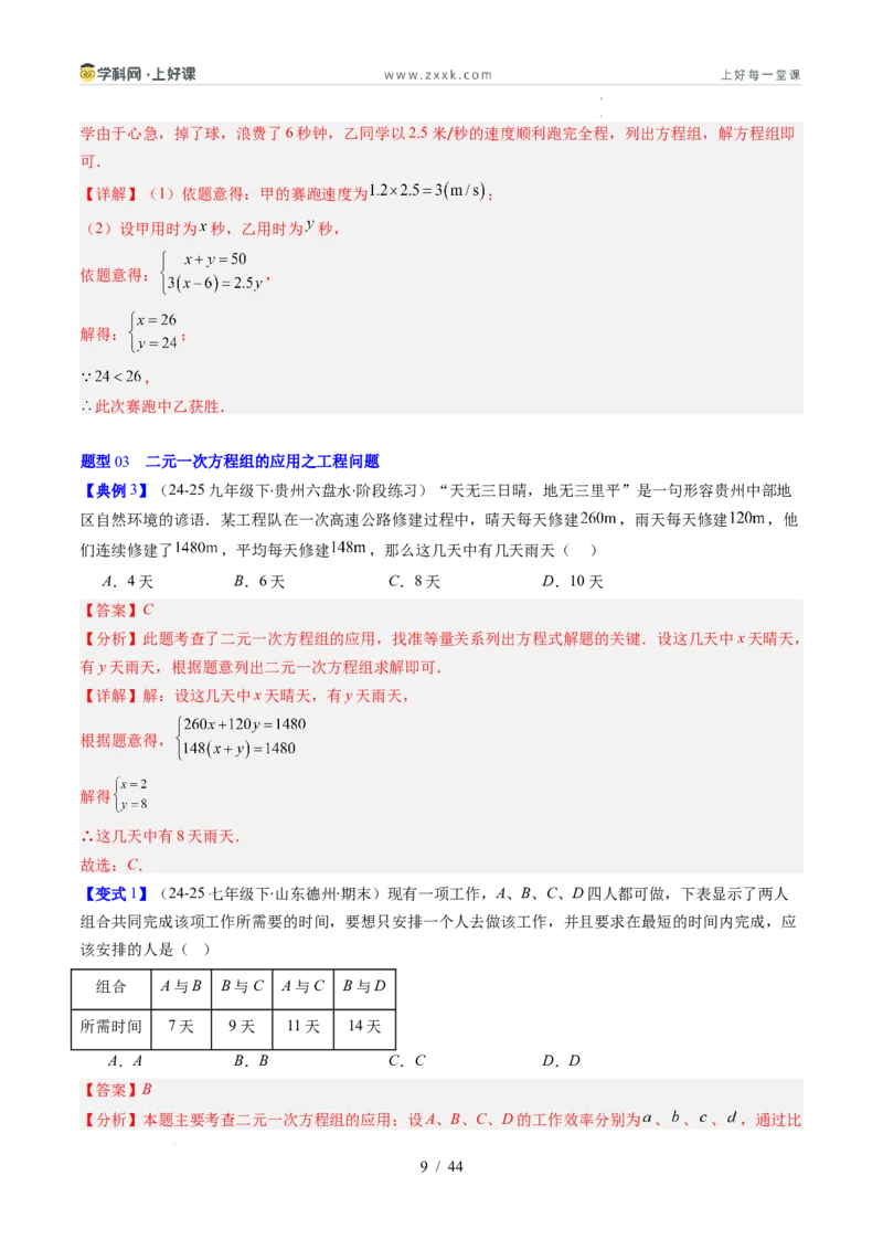 专题5.3二元一次方程组的应用（高效培优讲义）（教师版）_北师大初中数学_8上-北师大版初中数学_初中数学北师大8上-2025秋季新版_第二套推荐25_08专项讲练