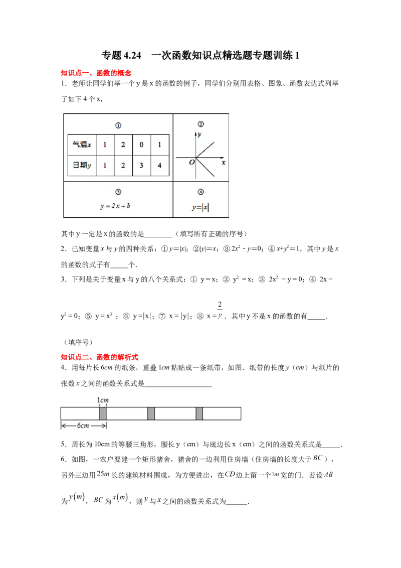 专题4.24一次函数知识点精选题专题训练1-2021-2022学年八年级数学上册基础知识专项讲练（北师大版）_北师大初中数学_8上-北师大版初中数学_旧版_06专项讲练