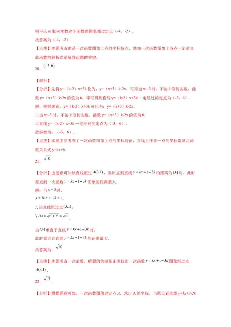 专题4.24一次函数知识点精选题专题训练1-2021-2022学年八年级数学上册基础知识专项讲练（北师大版）_北师大初中数学_8上-北师大版初中数学_旧版_06专项讲练