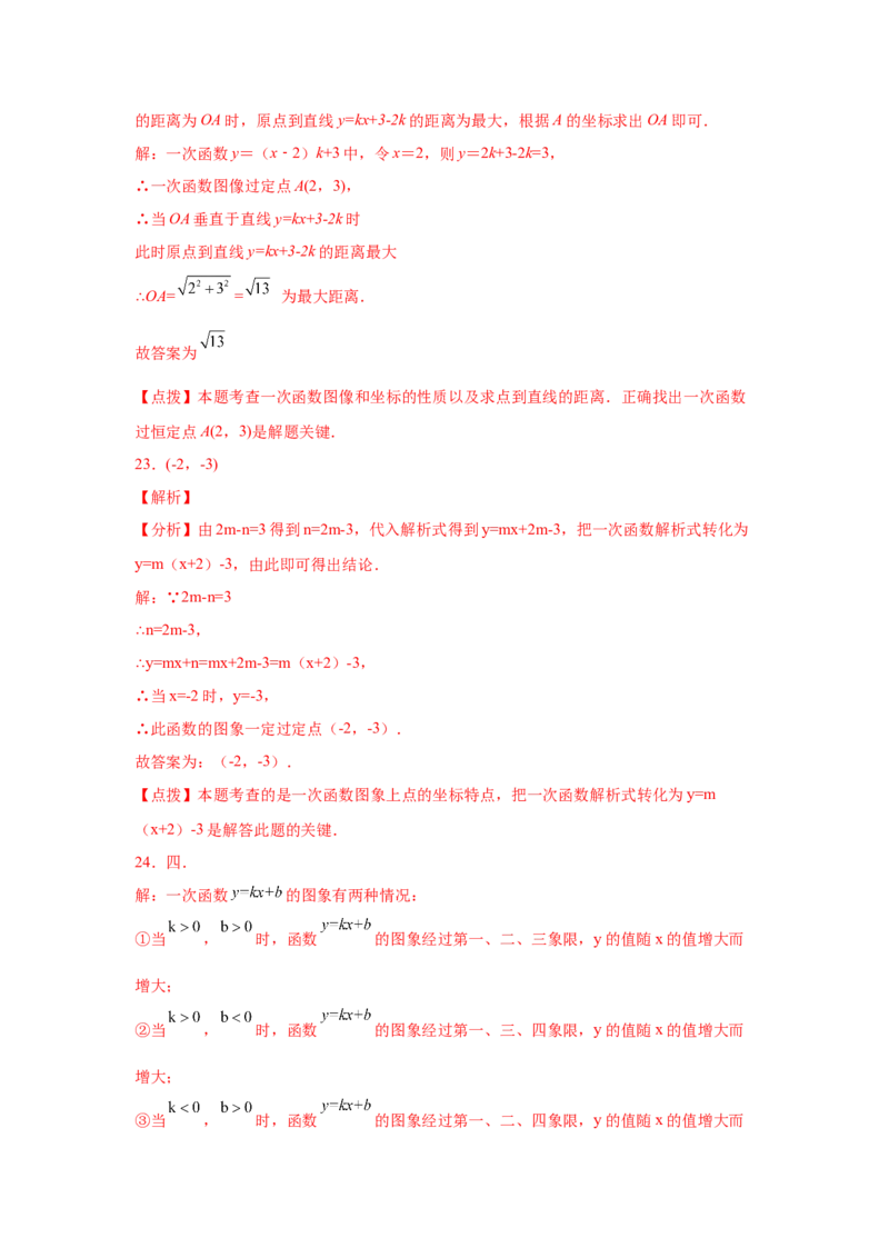 专题4.24一次函数知识点精选题专题训练1-2021-2022学年八年级数学上册基础知识专项讲练（北师大版）_北师大初中数学_8上-北师大版初中数学_旧版_06专项讲练