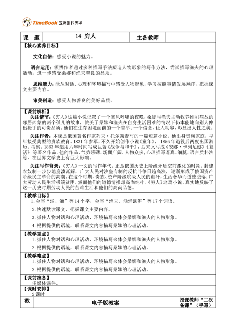 14穷人优质版教案_25秋1-6年级语文上册课件教案_25秋统编版语文六年级上册_统编版语文六年级上册教学资源包（25秋七彩课堂）_4.第四单元_14穷人_教案