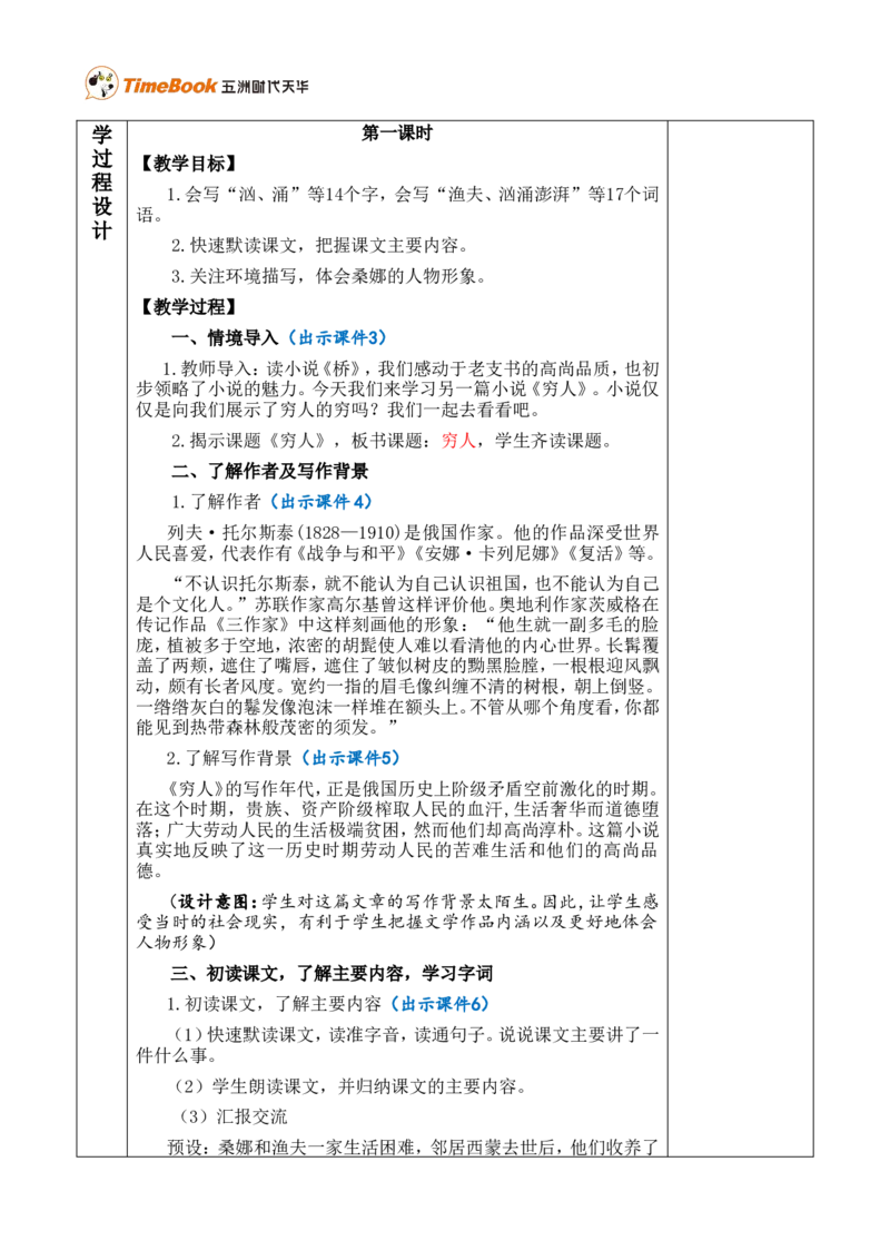 14穷人优质版教案_25秋1-6年级语文上册课件教案_25秋统编版语文六年级上册_统编版语文六年级上册教学资源包（25秋七彩课堂）_4.第四单元_14穷人_教案