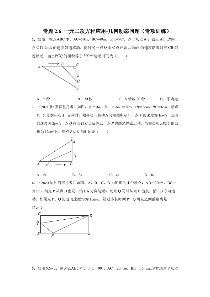 专题2.6一元二次方程应用-几何动态问题（专项训练）_北师大初中数学_9上-北师大版初中数学_06专项讲练_2022-2023学年九年级数学上册《同步考点解读&bull;专题训练》（北师大版）