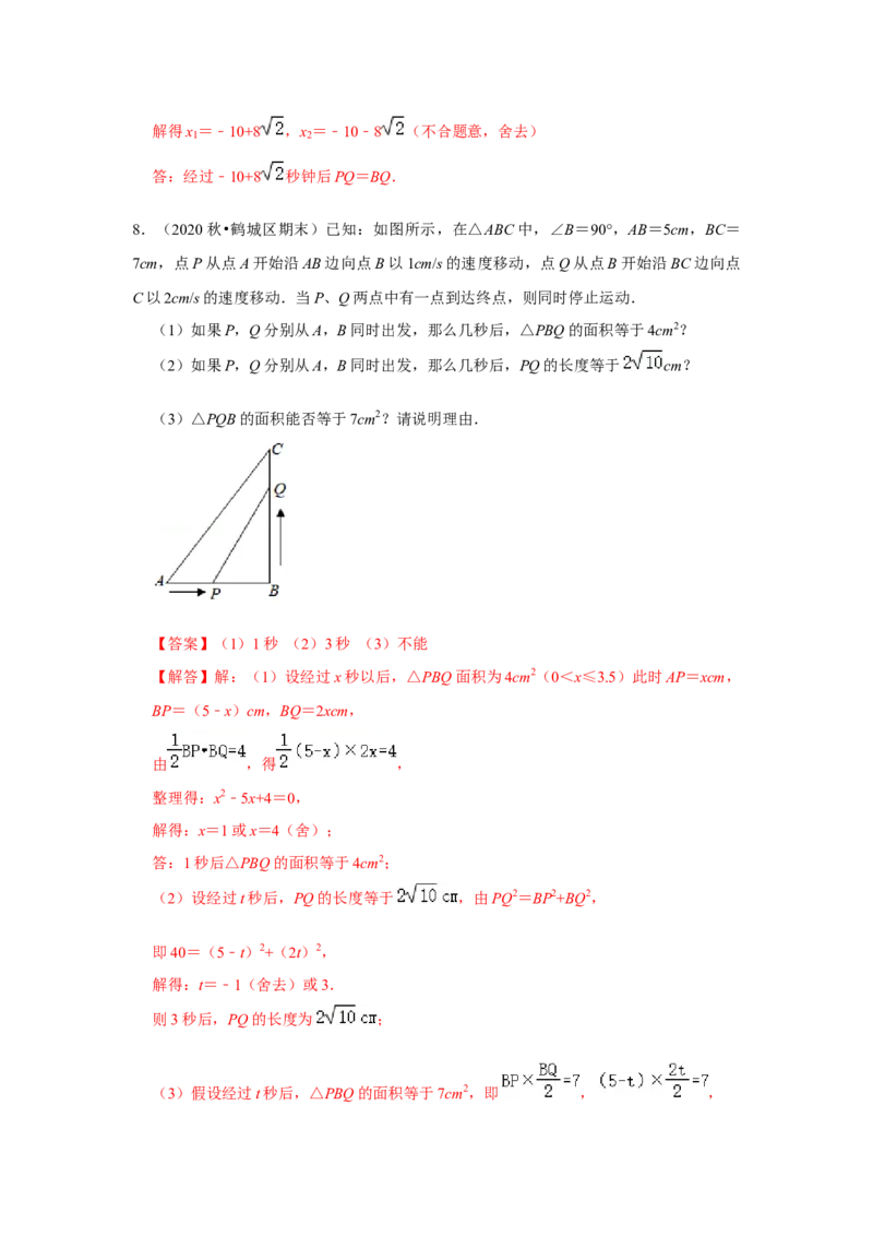 专题2.6一元二次方程应用-几何动态问题（专项训练）_北师大初中数学_9上-北师大版初中数学_06专项讲练_2022-2023学年九年级数学上册《同步考点解读&bull;专题训练》（北师大版）