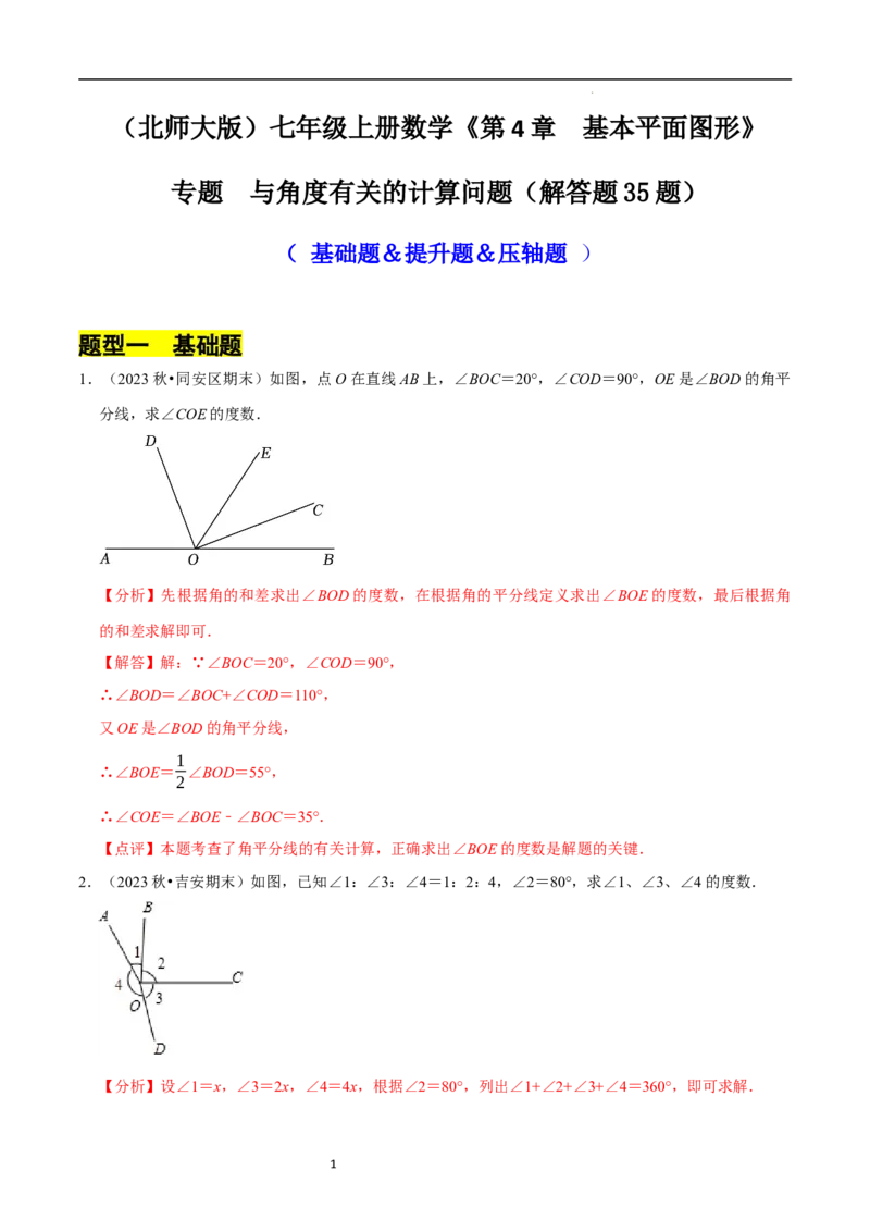 专题与角度有关的计算问题（35题提分练）（解析版）_北师大初中数学_7上-北师大版初中数学_7上-初中数学北师大（2024新版）持续更新_03课件+练习