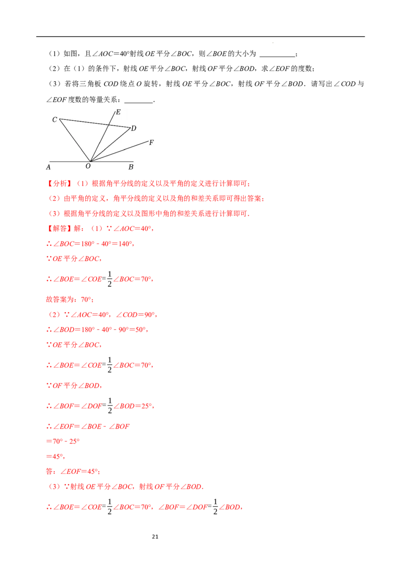 专题与角度有关的计算问题（35题提分练）（解析版）_北师大初中数学_7上-北师大版初中数学_7上-初中数学北师大（2024新版）持续更新_03课件+练习