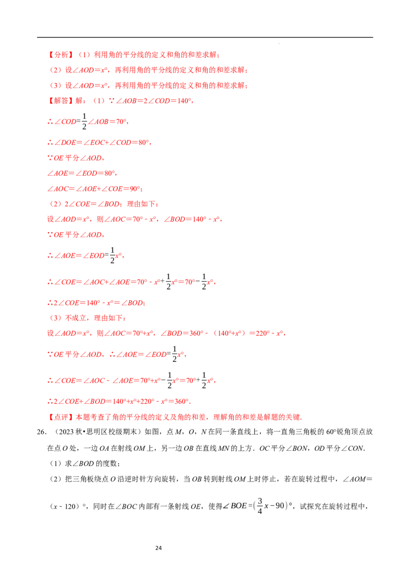 专题与角度有关的计算问题（35题提分练）（解析版）_北师大初中数学_7上-北师大版初中数学_7上-初中数学北师大（2024新版）持续更新_03课件+练习