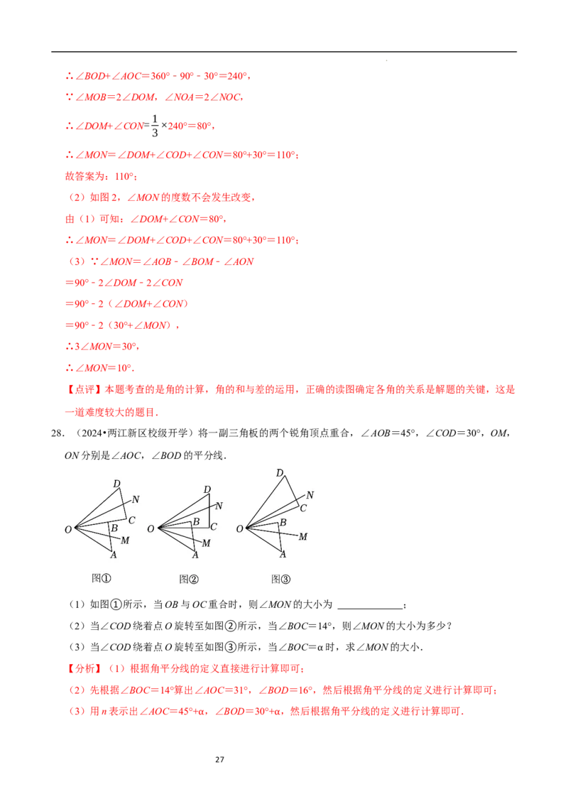专题与角度有关的计算问题（35题提分练）（解析版）_北师大初中数学_7上-北师大版初中数学_7上-初中数学北师大（2024新版）持续更新_03课件+练习