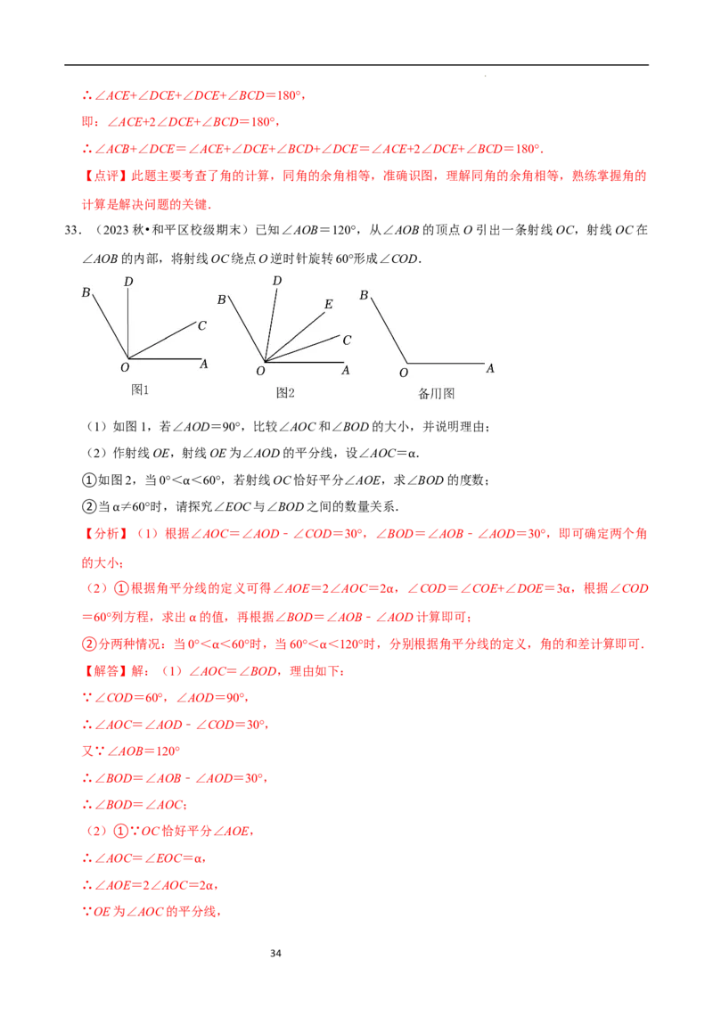 专题与角度有关的计算问题（35题提分练）（解析版）_北师大初中数学_7上-北师大版初中数学_7上-初中数学北师大（2024新版）持续更新_03课件+练习