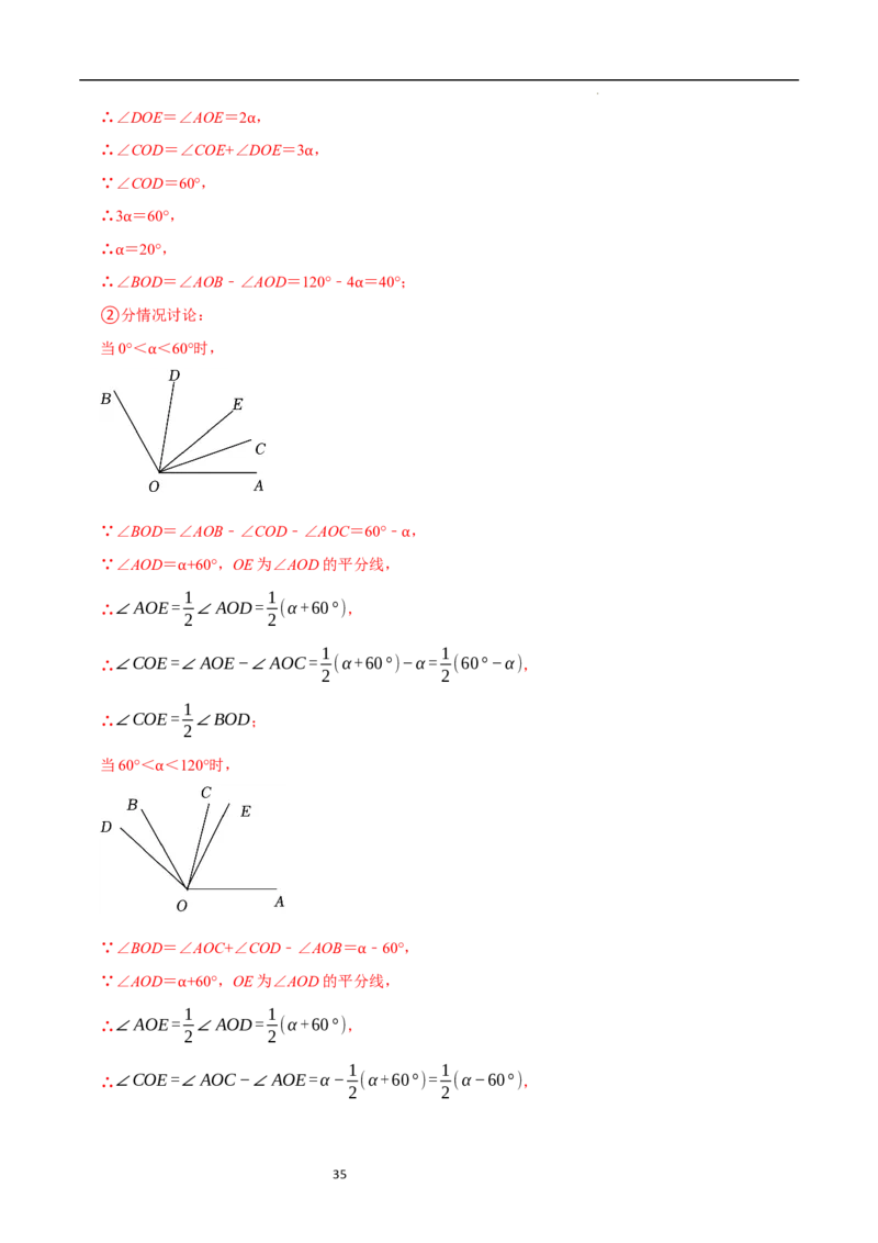 专题与角度有关的计算问题（35题提分练）（解析版）_北师大初中数学_7上-北师大版初中数学_7上-初中数学北师大（2024新版）持续更新_03课件+练习