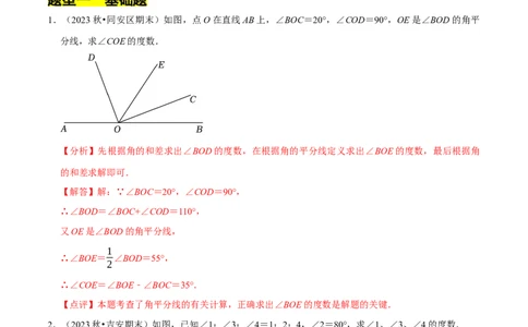 专题与角度有关的计算问题（35题提分练）（解析版）_北师大初中数学_7上-北师大版初中数学_7上-初中数学北师大（2024新版）持续更新_03课件+练习