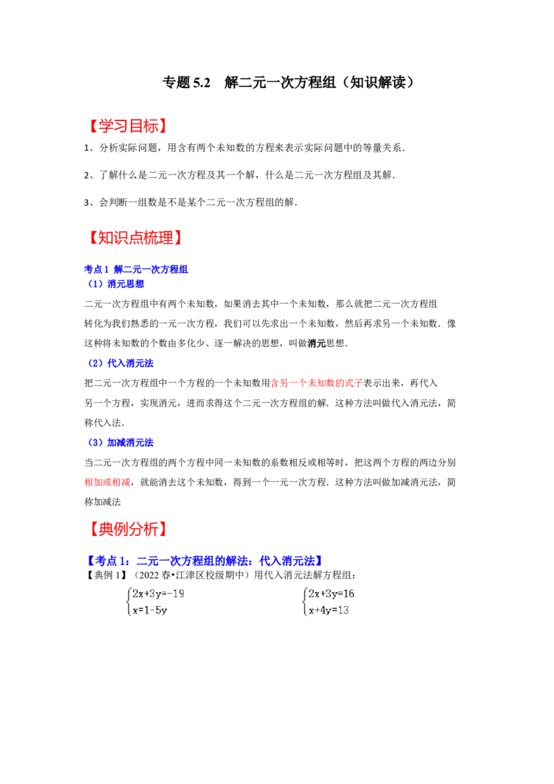专题5.2+解二元一次方程组（知识解读）-2022-2023学年八年级数学上册《同步考点解读&bull;专题训练》（北师大版）_北师大初中数学_8上-北师大版初中数学_旧版_06专项讲练