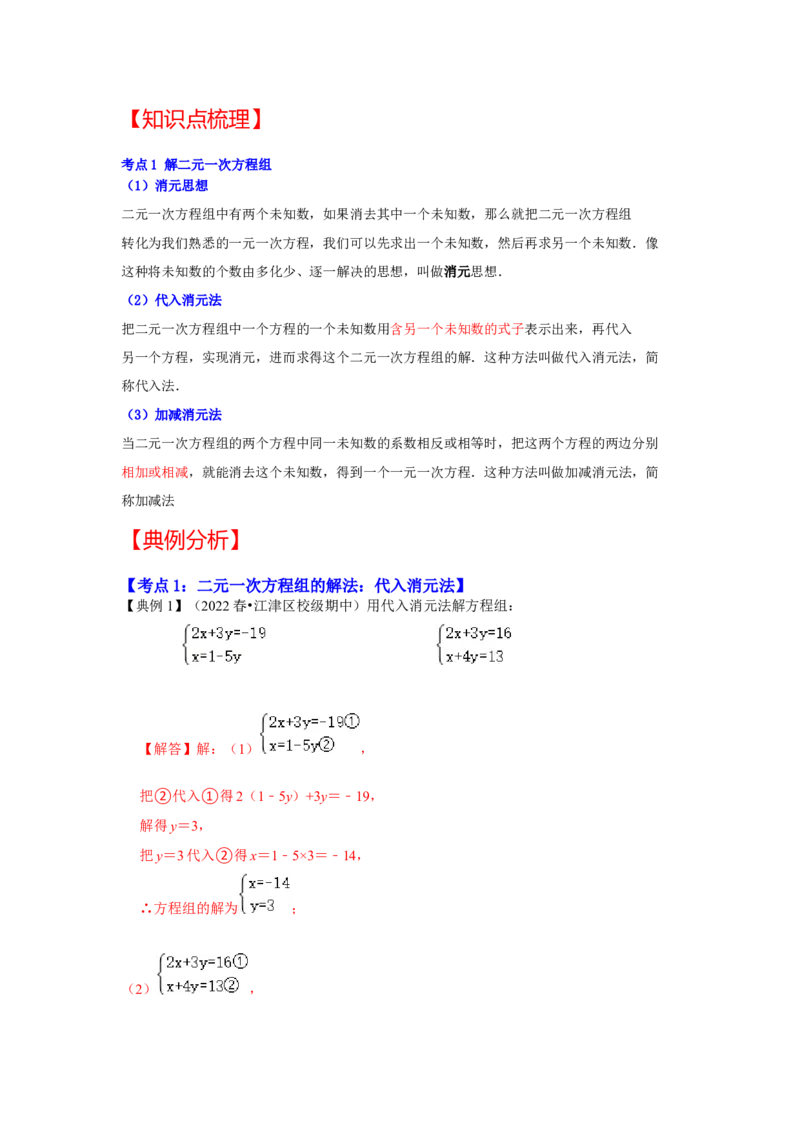 专题5.2+解二元一次方程组（知识解读）-2022-2023学年八年级数学上册《同步考点解读&bull;专题训练》（北师大版）_北师大初中数学_8上-北师大版初中数学_旧版_06专项讲练