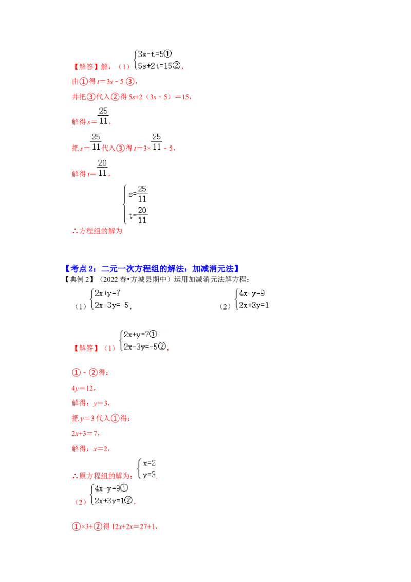 专题5.2+解二元一次方程组（知识解读）-2022-2023学年八年级数学上册《同步考点解读&bull;专题训练》（北师大版）_北师大初中数学_8上-北师大版初中数学_旧版_06专项讲练