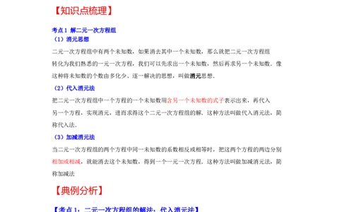专题5.2+解二元一次方程组（知识解读）-2022-2023学年八年级数学上册《同步考点解读&bull;专题训练》（北师大版）_北师大初中数学_8上-北师大版初中数学_旧版_06专项讲练