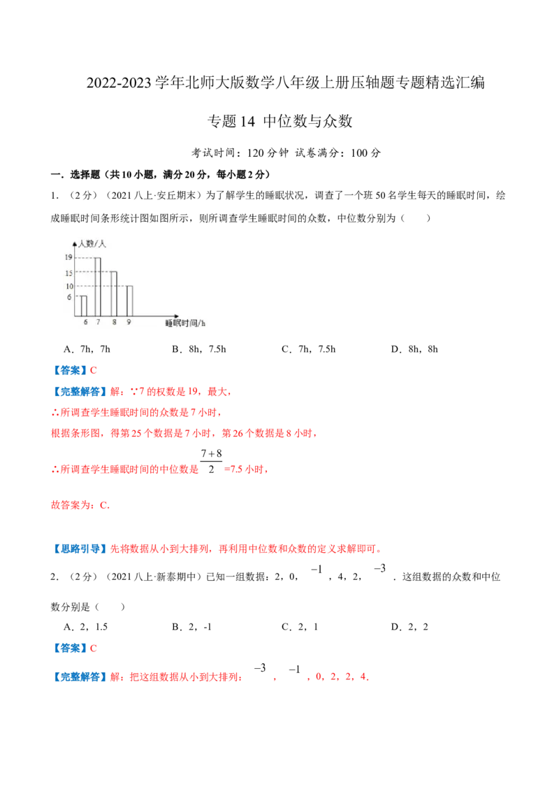 专题14中位数与众数（解析版）_北师大初中数学_8上-北师大版初中数学_旧版_06专项讲练_挑战压轴题2022-2023学年八年级数学上册压轴题专题精选汇编（北师大版）