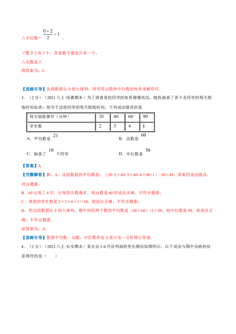 专题14中位数与众数（解析版）_北师大初中数学_8上-北师大版初中数学_旧版_06专项讲练_挑战压轴题2022-2023学年八年级数学上册压轴题专题精选汇编（北师大版）