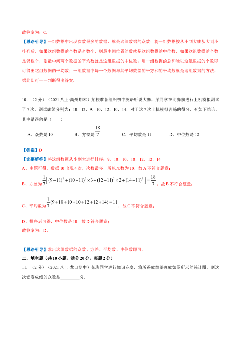专题14中位数与众数（解析版）_北师大初中数学_8上-北师大版初中数学_旧版_06专项讲练_挑战压轴题2022-2023学年八年级数学上册压轴题专题精选汇编（北师大版）