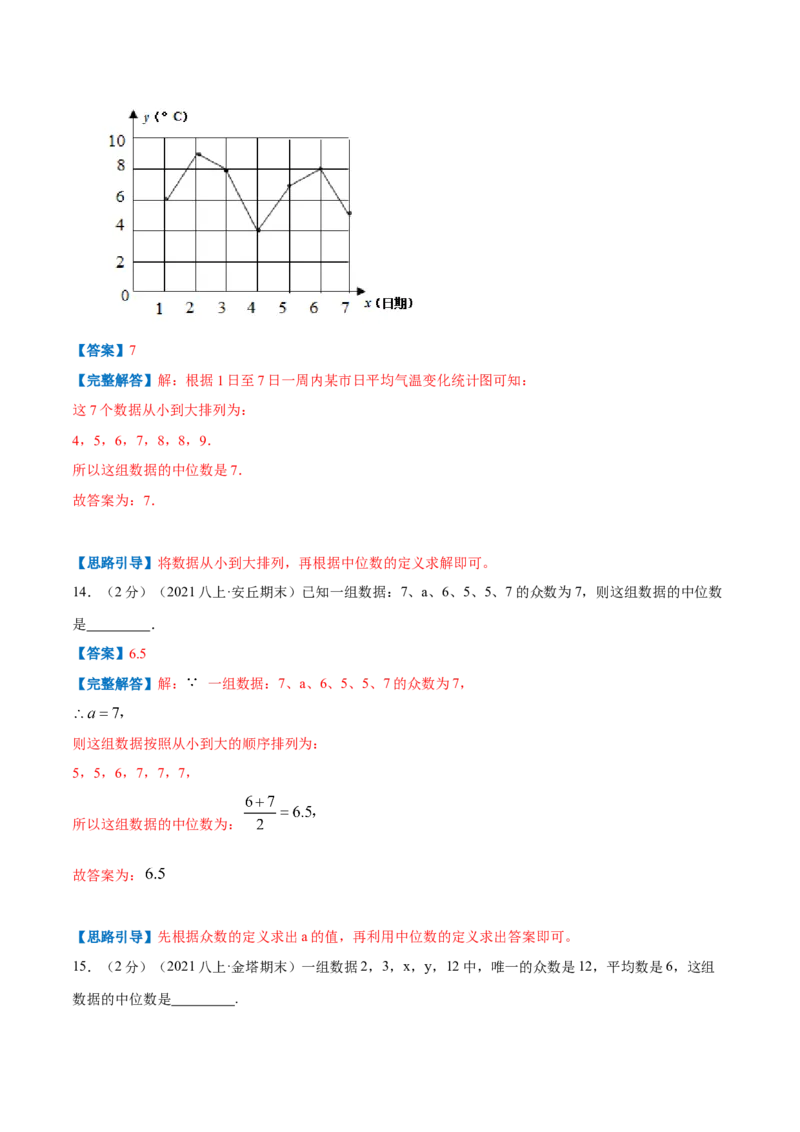 专题14中位数与众数（解析版）_北师大初中数学_8上-北师大版初中数学_旧版_06专项讲练_挑战压轴题2022-2023学年八年级数学上册压轴题专题精选汇编（北师大版）