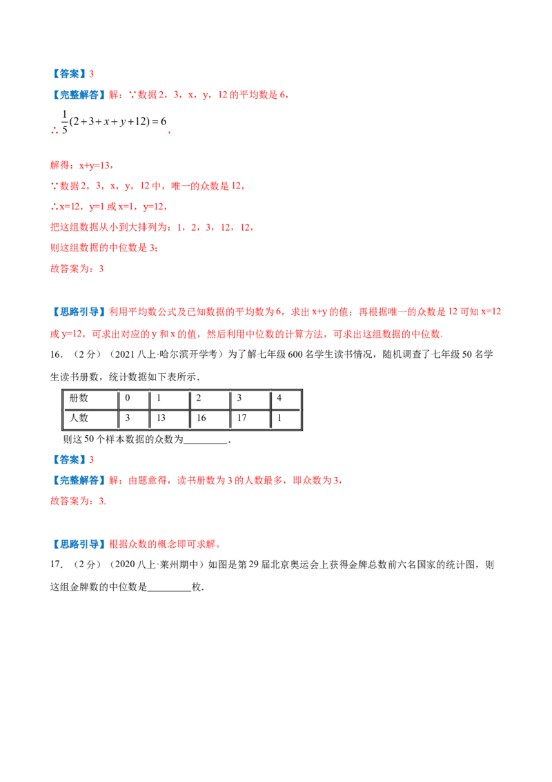 专题14中位数与众数（解析版）_北师大初中数学_8上-北师大版初中数学_旧版_06专项讲练_挑战压轴题2022-2023学年八年级数学上册压轴题专题精选汇编（北师大版）