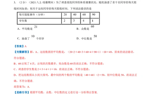 专题14中位数与众数（解析版）_北师大初中数学_8上-北师大版初中数学_旧版_06专项讲练_挑战压轴题2022-2023学年八年级数学上册压轴题专题精选汇编（北师大版）