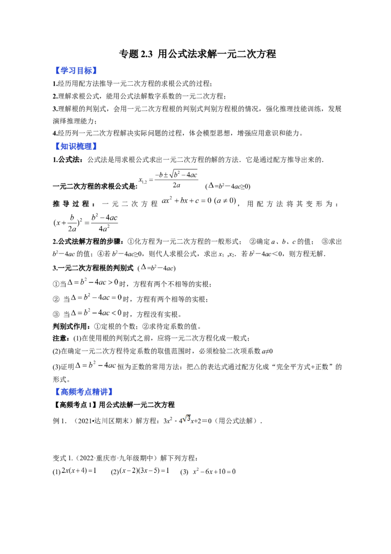 专题2.3用公式法求解一元二次方程（原卷版）_北师大初中数学_9上-北师大版初中数学_06专项讲练_高频考点2022-2023学年九年级数学上册同步高频考点专题突破（北师大版）