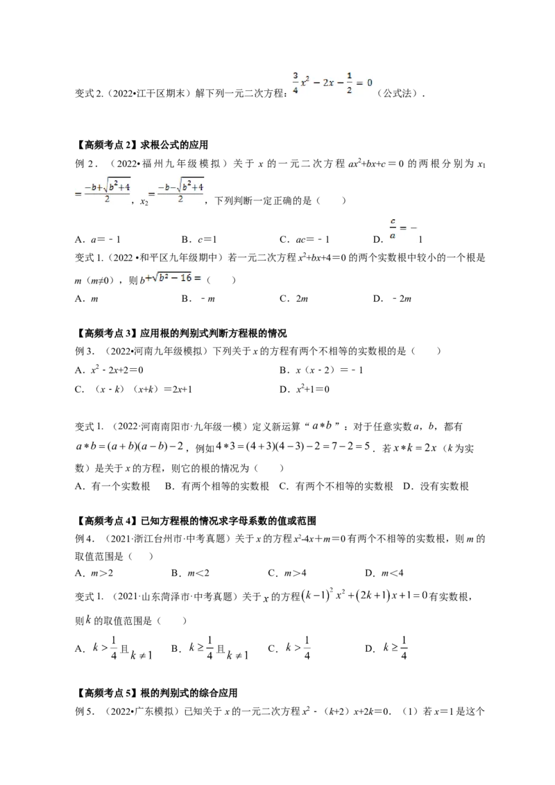 专题2.3用公式法求解一元二次方程（原卷版）_北师大初中数学_9上-北师大版初中数学_06专项讲练_高频考点2022-2023学年九年级数学上册同步高频考点专题突破（北师大版）