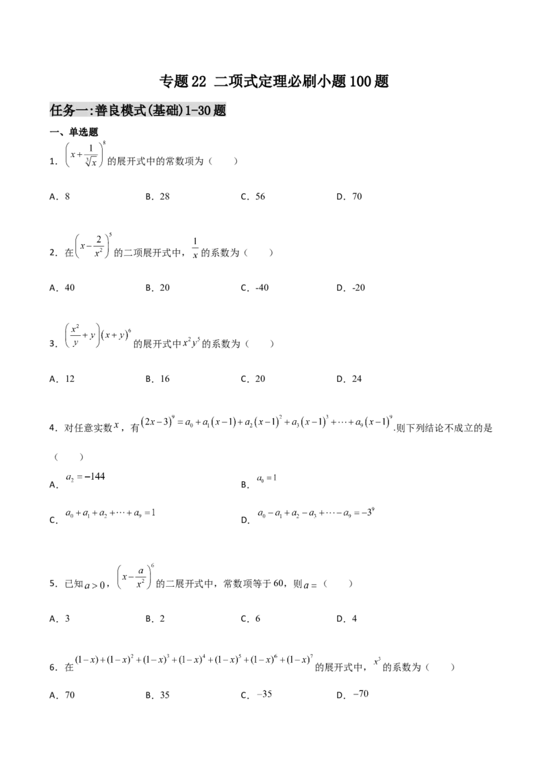 专题22二项式定理必刷小题100题(原卷版)_02高考数学_新高考复习资料_2022年新高考资料_千题百练2022高考数学