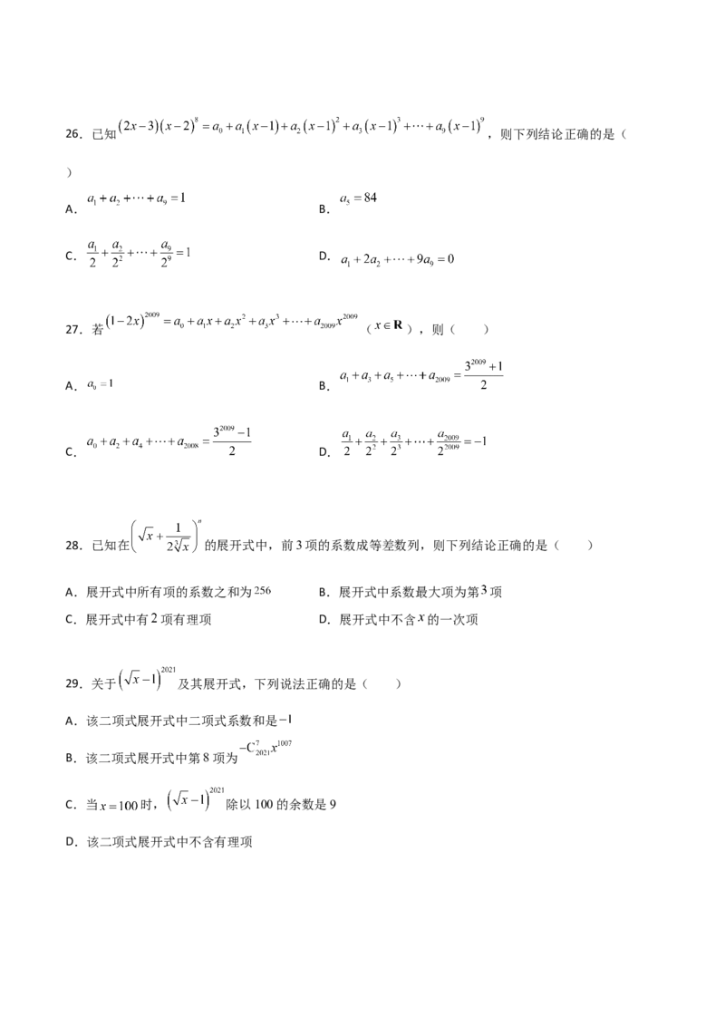专题22二项式定理必刷小题100题(原卷版)_02高考数学_新高考复习资料_2022年新高考资料_千题百练2022高考数学