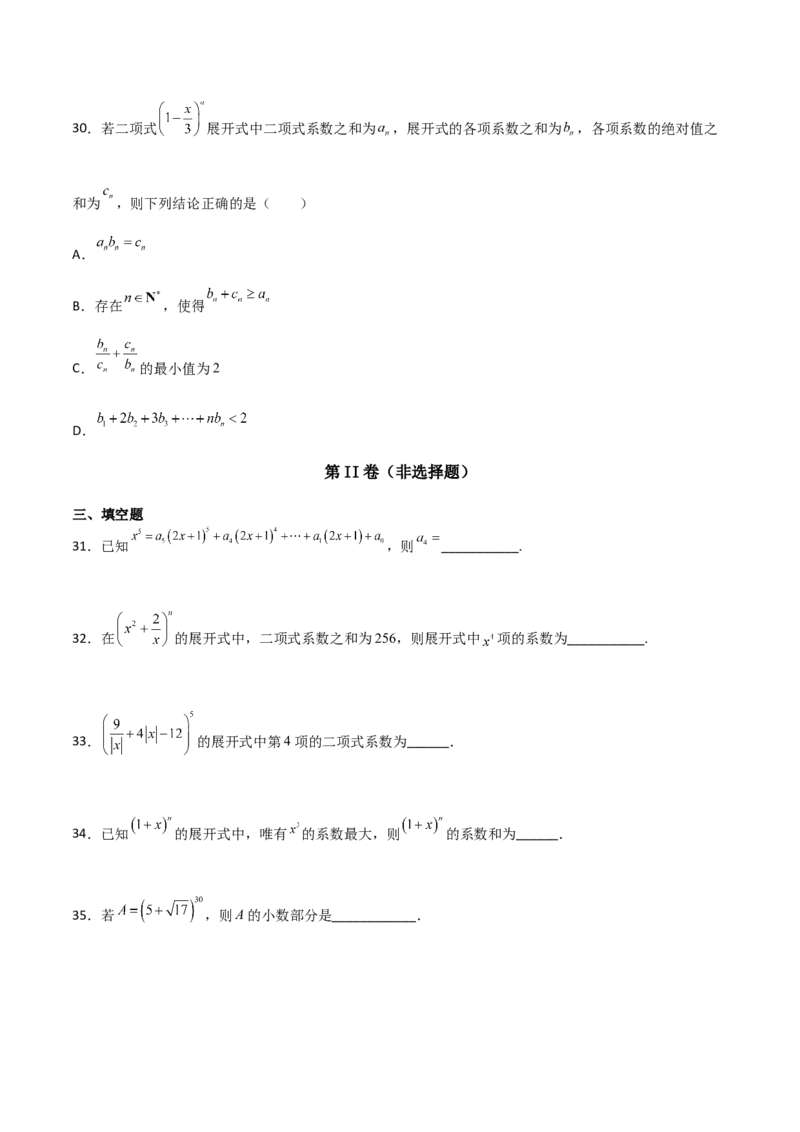 专题22二项式定理必刷小题100题(原卷版)_02高考数学_新高考复习资料_2022年新高考资料_千题百练2022高考数学