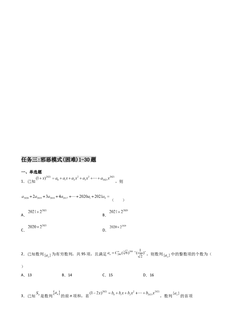 专题22二项式定理必刷小题100题(原卷版)_02高考数学_新高考复习资料_2022年新高考资料_千题百练2022高考数学